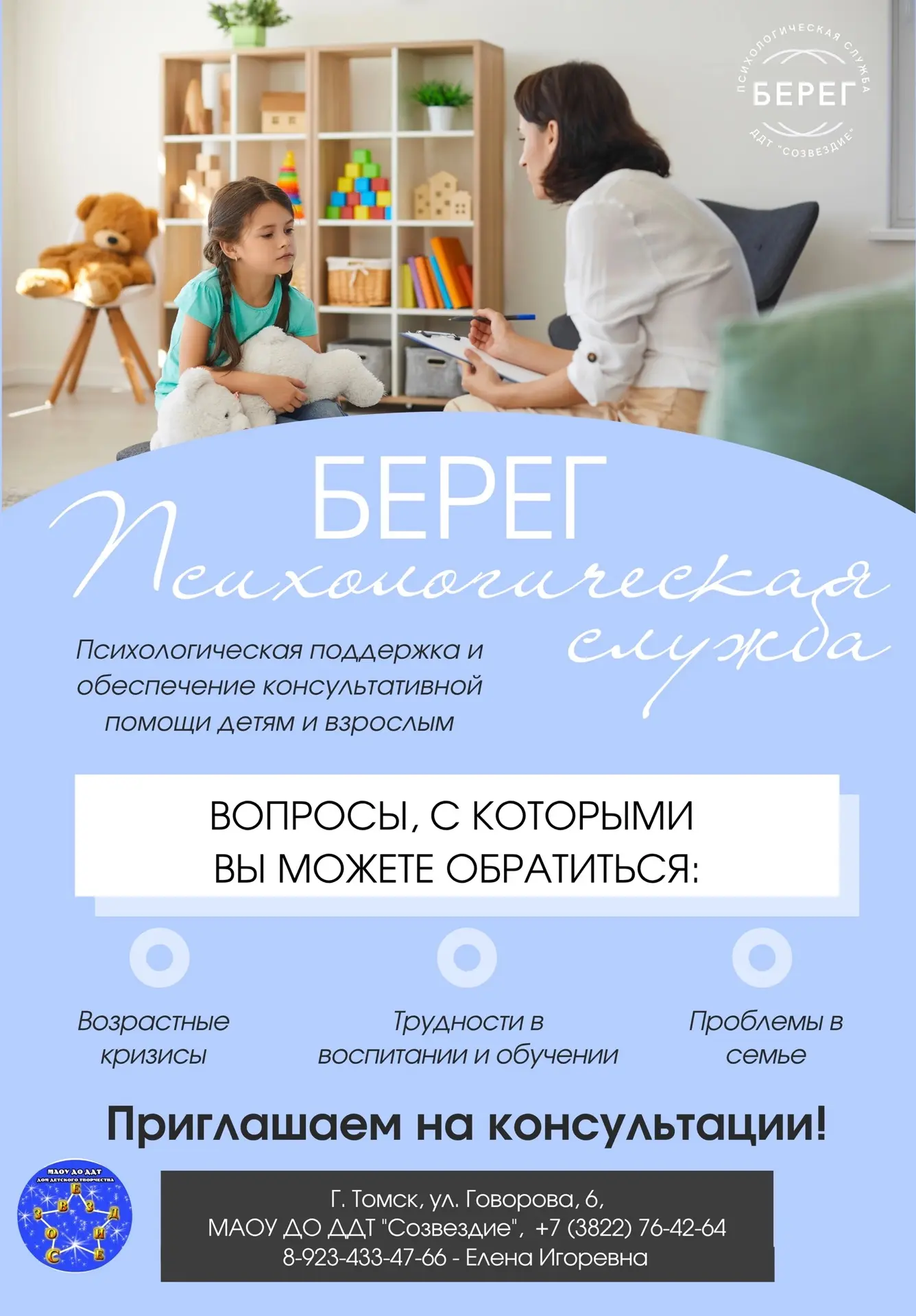 🔔Психологическая служба "Берег" ДДТ "Созвездие" начинает работу!