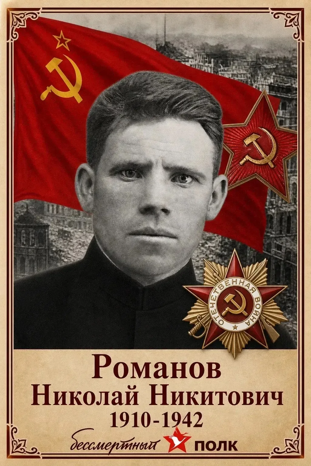 🎖️ Бессмертный полк АНО «Люди долга»: пропал без вести, но не пропал из памяти