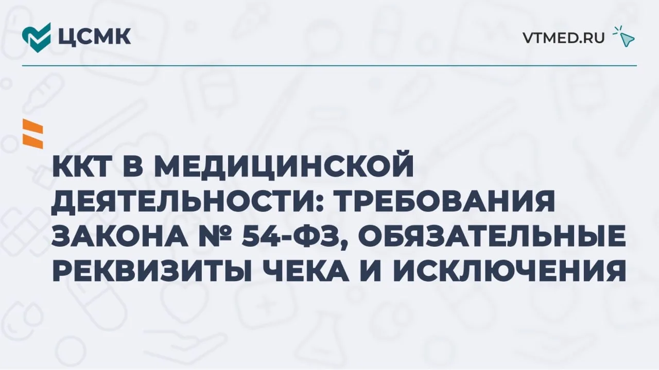ККТ в медицинской деятельности: требования закона № 54-ФЗ, обязательные реквизиты чека ...