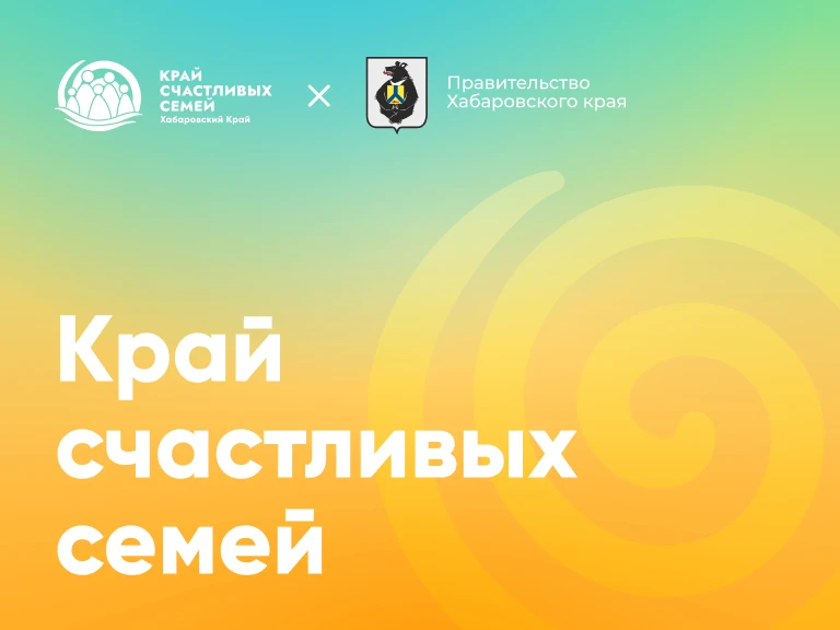Хабаровский край - край счастливых семей ❤️