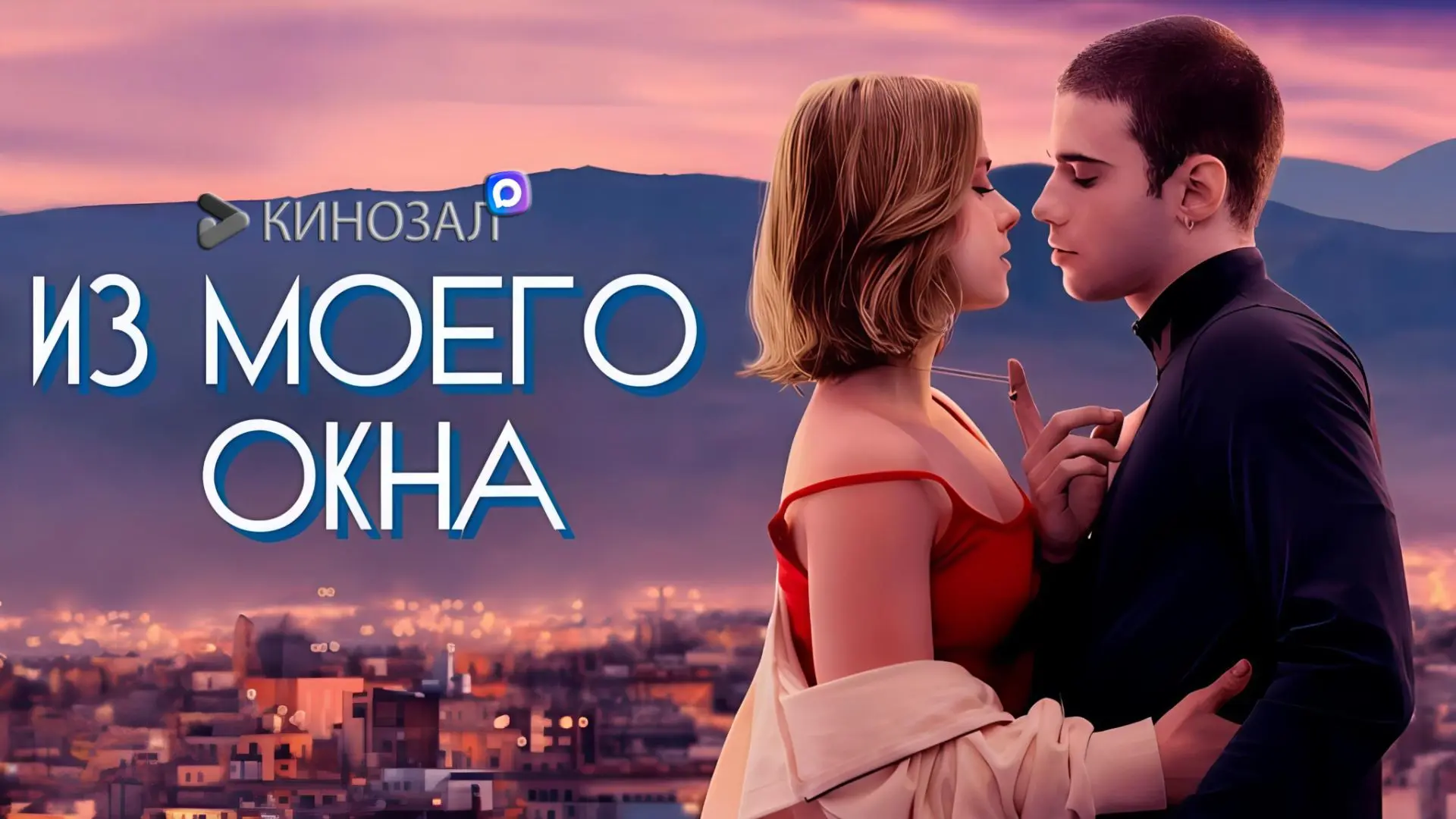 🎥 Из моего окна (2022) 🪟