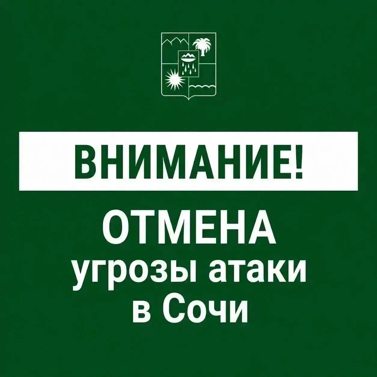 Отмена угрозы атаки БПЛА в Сочи.