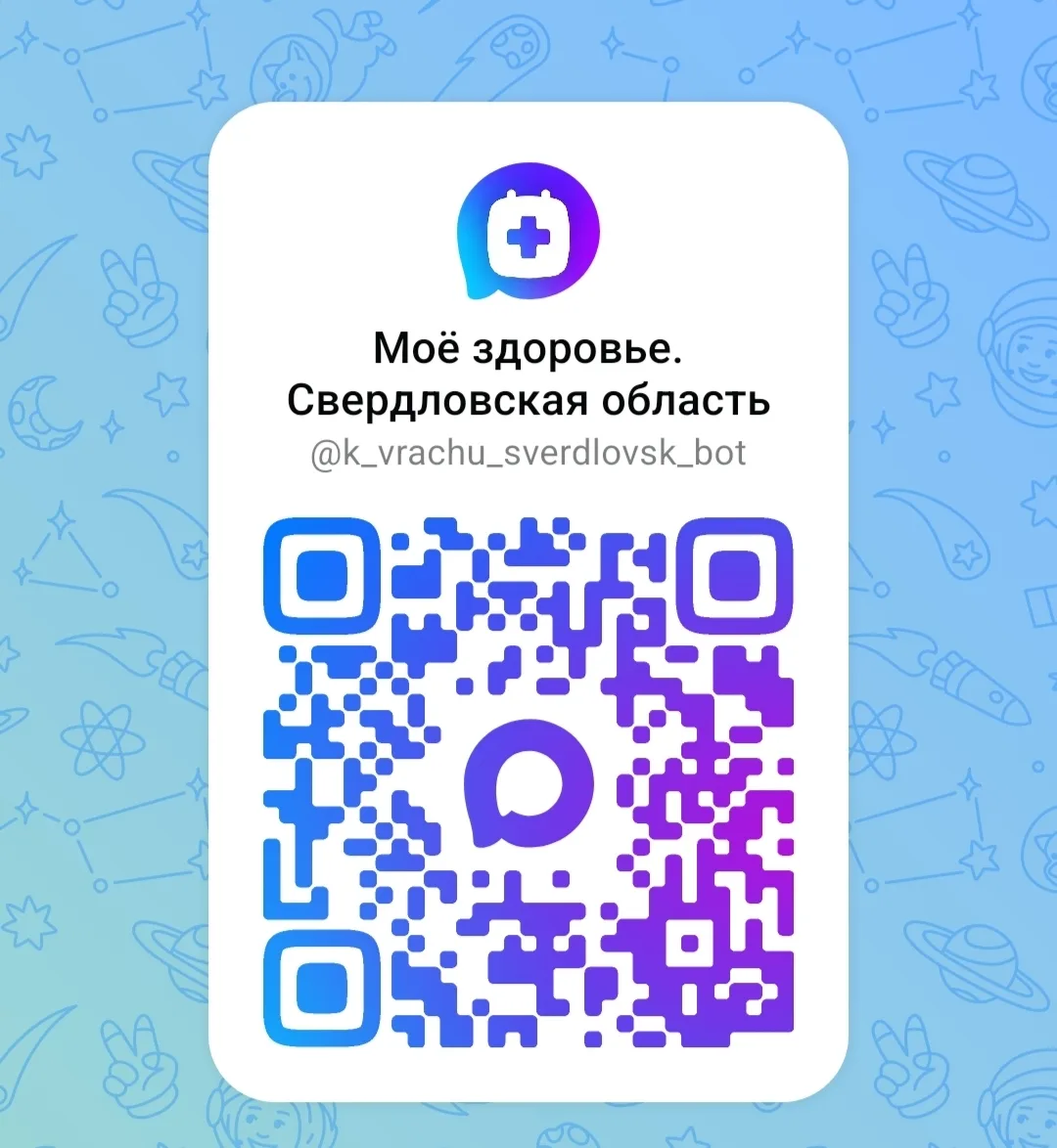 Напоминаем, что записаться к Врачу можно через чат-бот "Мое здоровье. Свердловская обла...