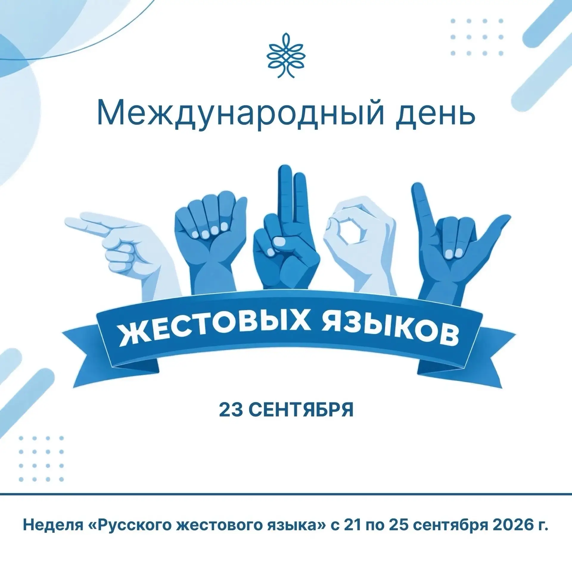 Неделя русского жестового языка подошла к концу! 👐✨