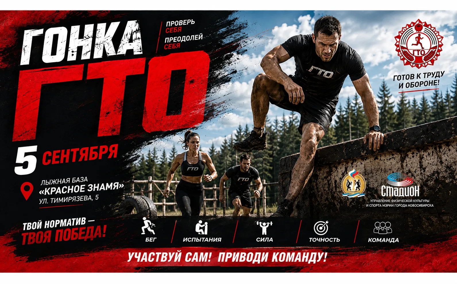 НОВОСИБИРСК ВЫХОДИТ НА «ГОНКУ ГТО»