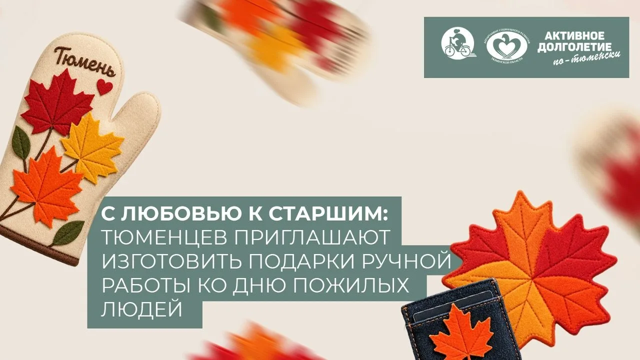С любовью к старшим: тюменцев приглашают изготовить подарки ручной работы ко Дню пожилы...