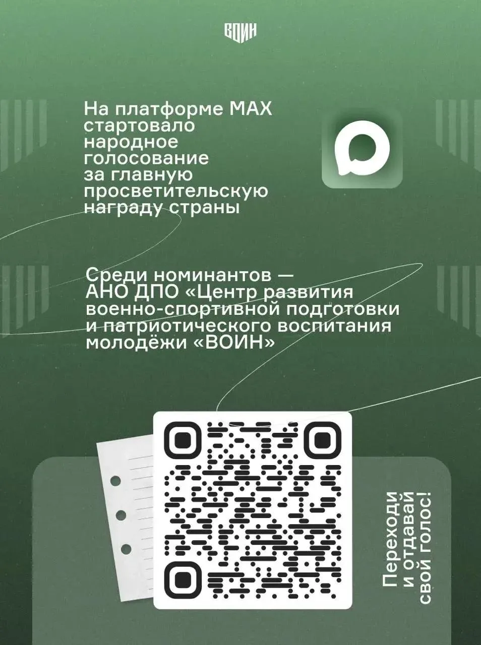 Приветствуем! Стартовало народное голосование главной просветительской награды страны З...