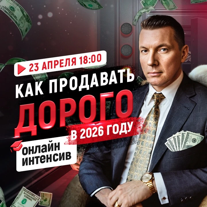 Как продавать ДОРОГО в 2026-м