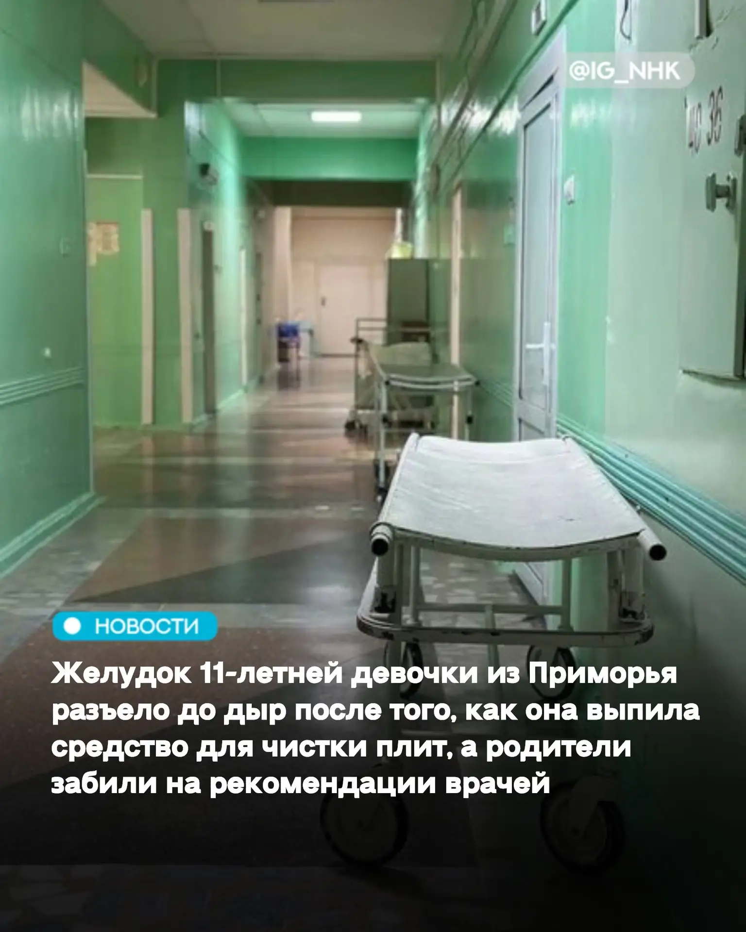 Желудок 11-летней девочки из Приморья разъело до дыр после того, как она выпила средство для чистки 
