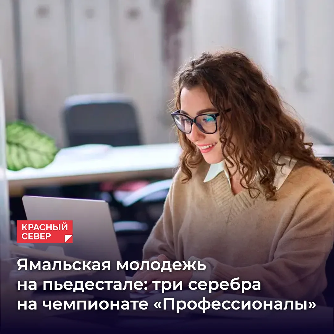 💥 Ямальская команда привезла с чемпионата «Профессионалы» три серебряные медали. Об эт...