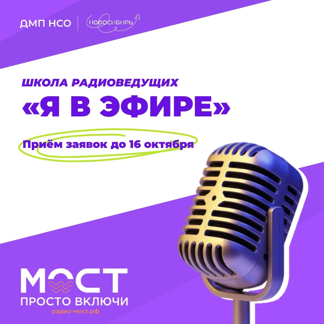 Проверка микрофона: раз, два, три. Слышно? Школа радиоведущих «Я в эфире» объявляет наб...