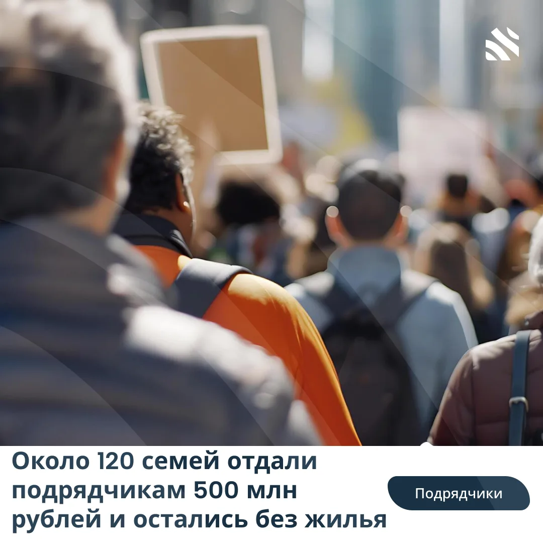 🤥Около 120 семей отдали подрядчикам 500 млн рублей и остались без жилья