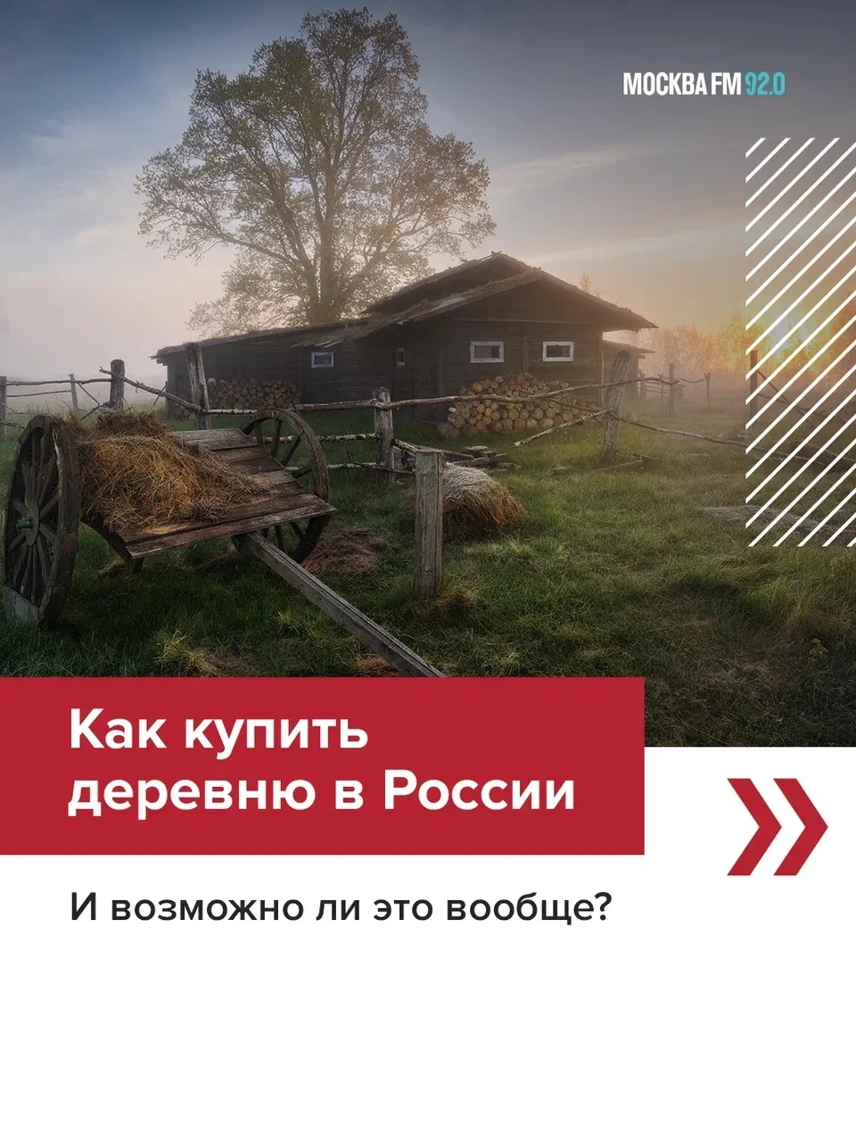 🏡 Уехать в деревню — звучит как фраза из фильма

Но что, если не просто купить дом, а выкупить всю 