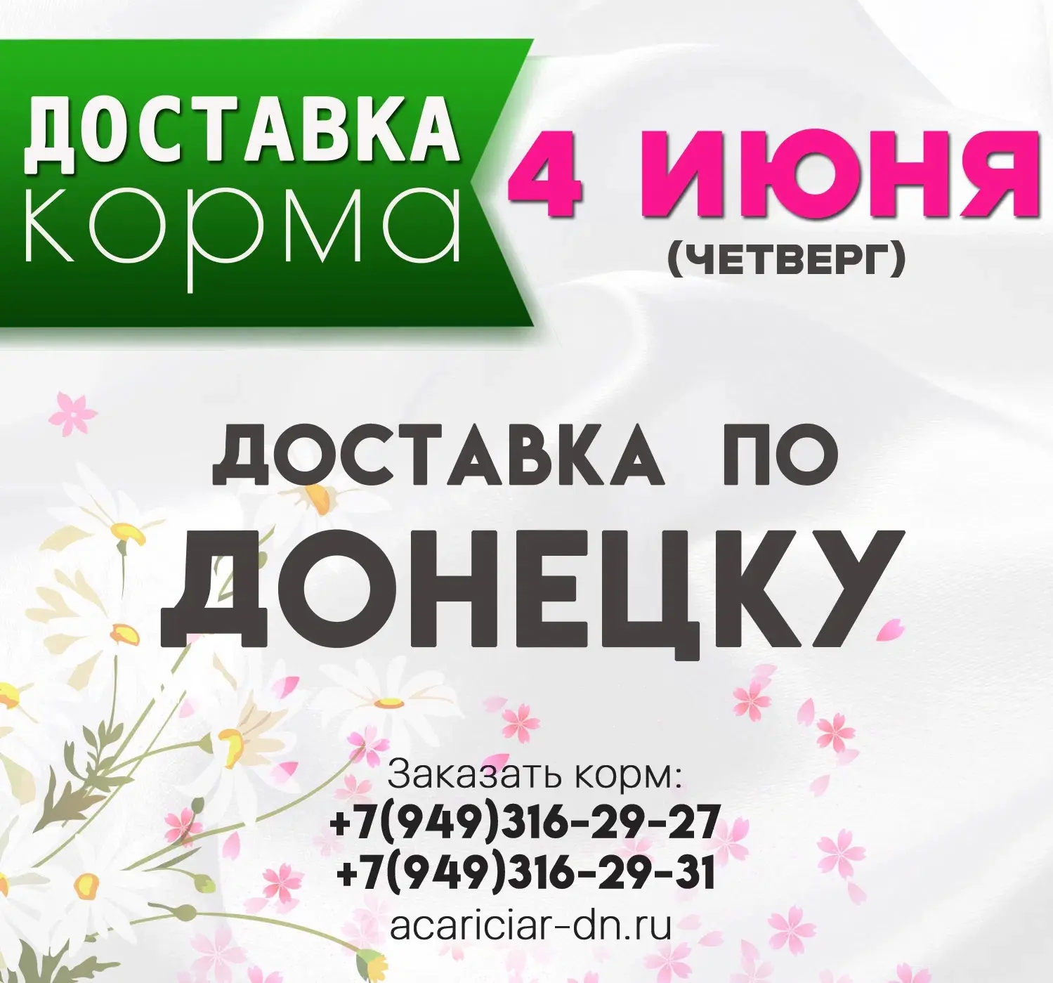 Завтра доставка по Донецку!