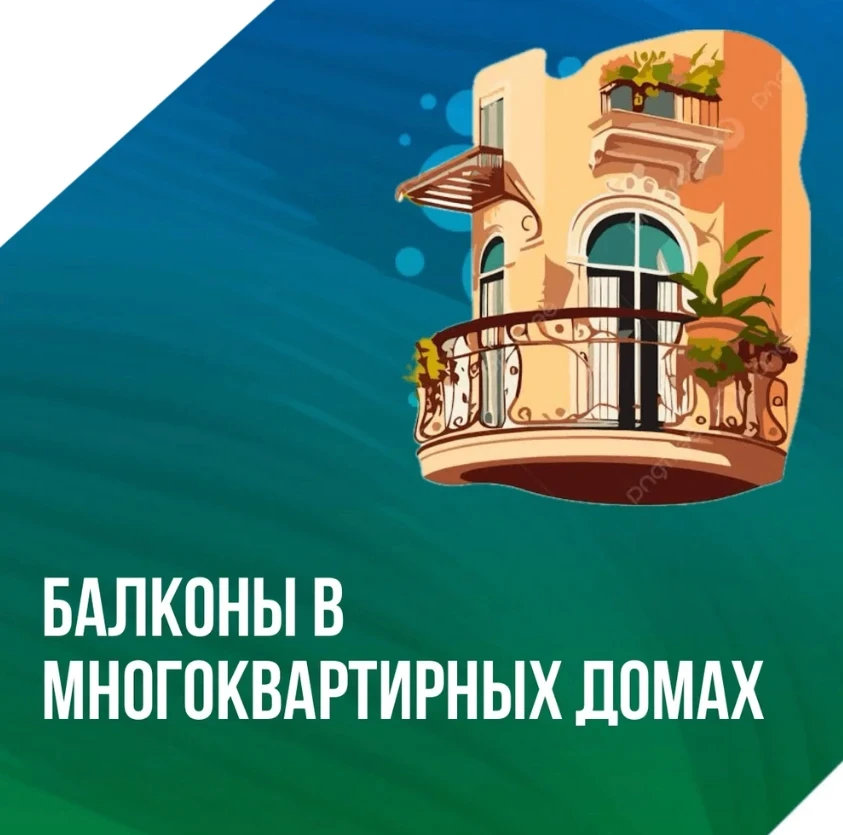 Балкон в многоквартирном доме