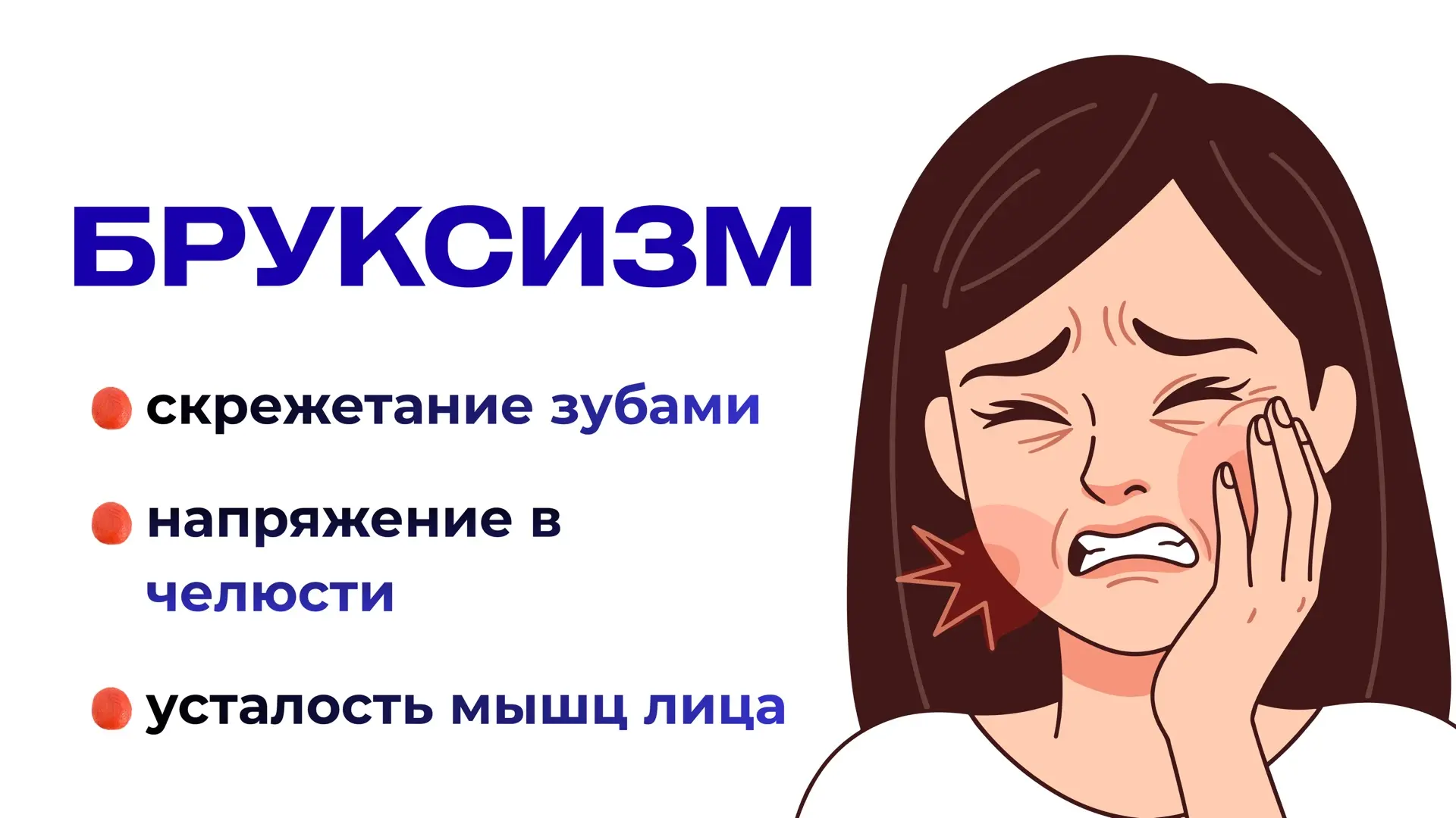 Вам говорят, что вы скрипите зубами во сне?