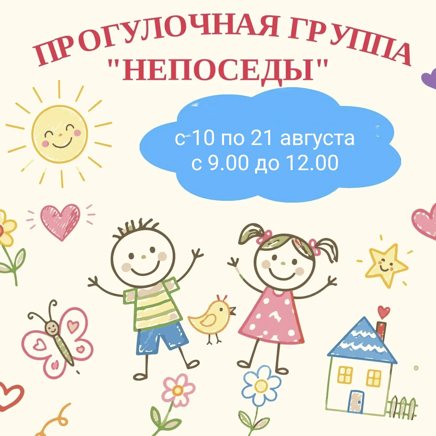 Мы приглашаем детей на прогулочную группу «Непоседы»! 🌞🎉