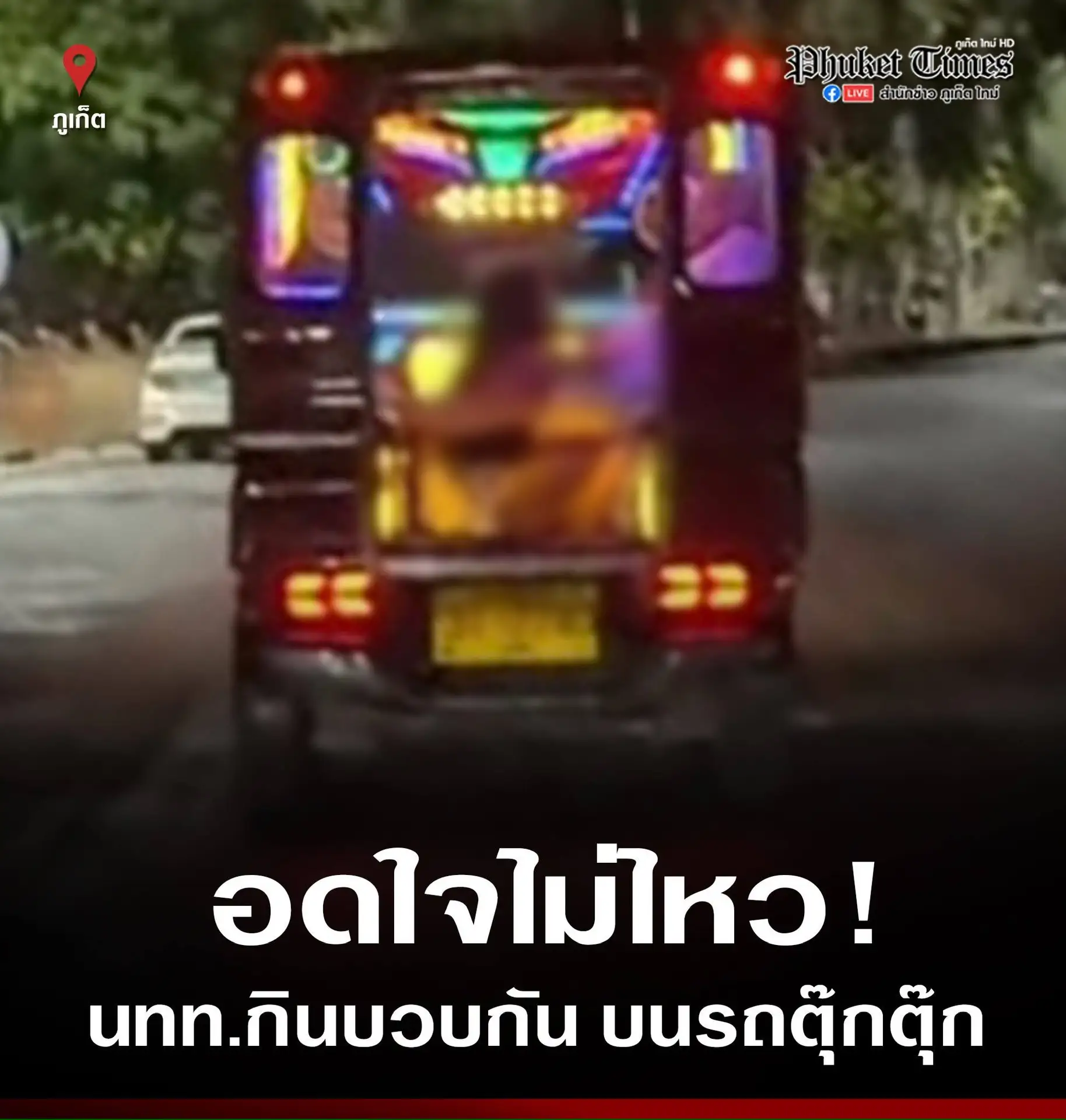 🇹🇭 Таиланд: новости

В Патонг туристы устроили непристойную сцену в тук-туке

Иностранная пара при