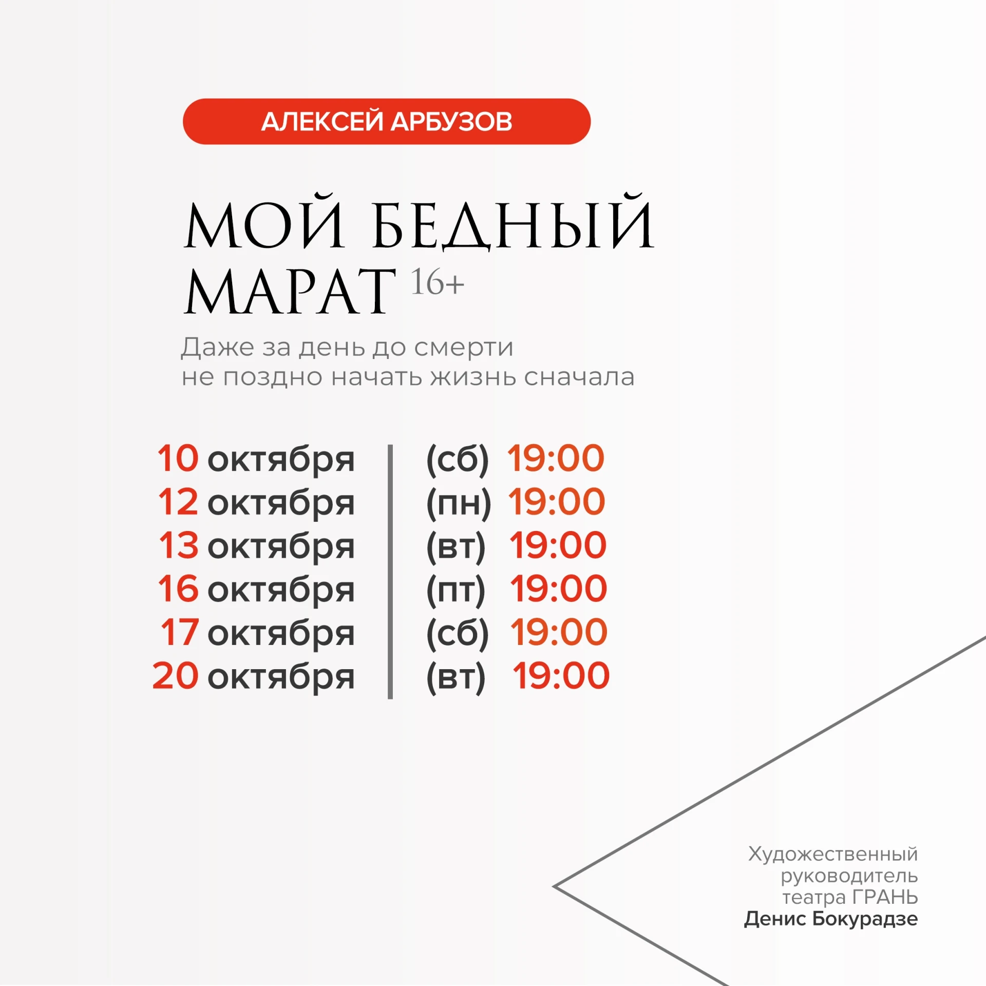 СПЕКТАКЛЬ "МОЙ БЕДНЫЙ МАРАТ". ОКТЯБРЬ 2026.