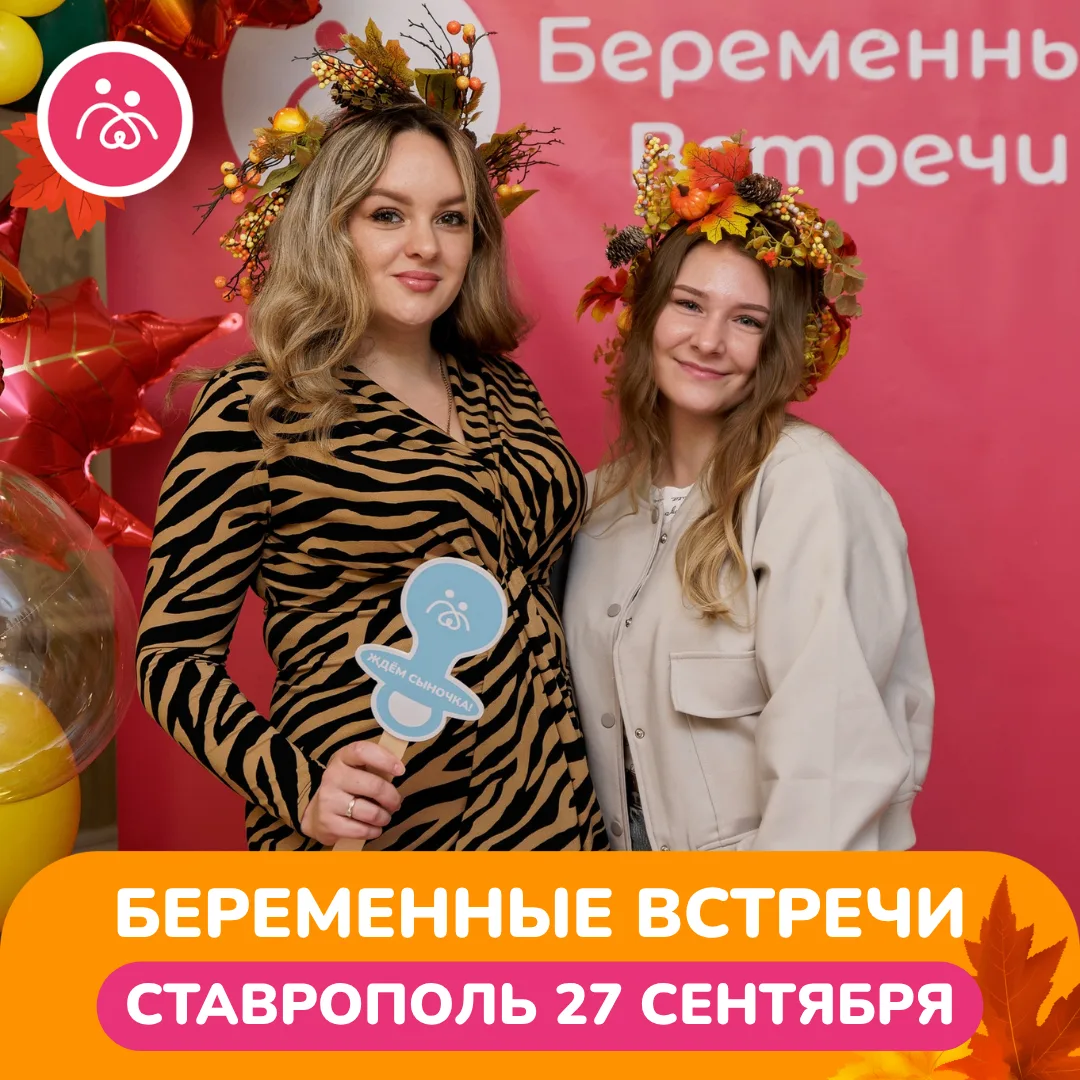 БУДУЩИЕ МАМЫ СТАВРОПОЛЯ,