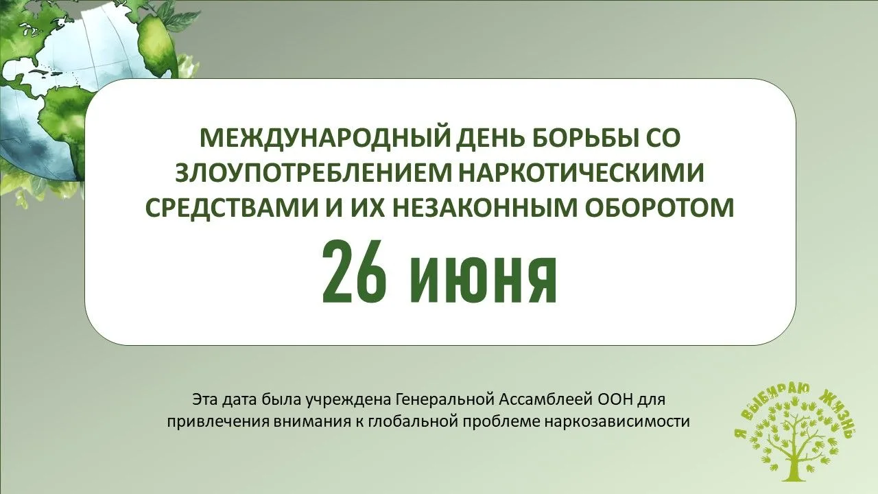 👩‍👦👨‍👦 26 июня — Международный день борьбы с наркоманией