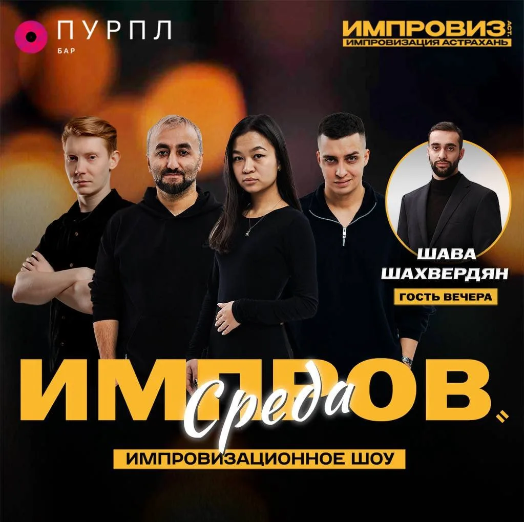 😎 Импров.среда

Юмористическое шоу, построенное на комедийной импровизации без заранее заготовленно