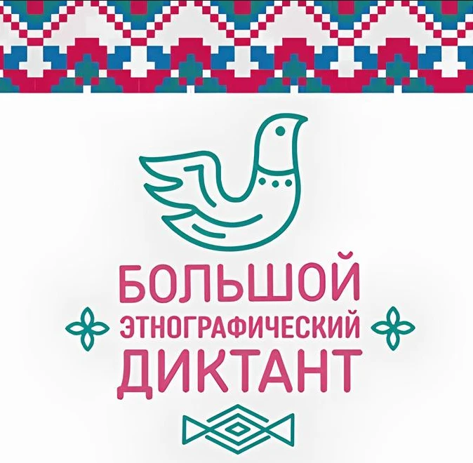 📍С 3 по 12 ноября 2026 года пройдёт XI Международная просветительская акция «Большой э...