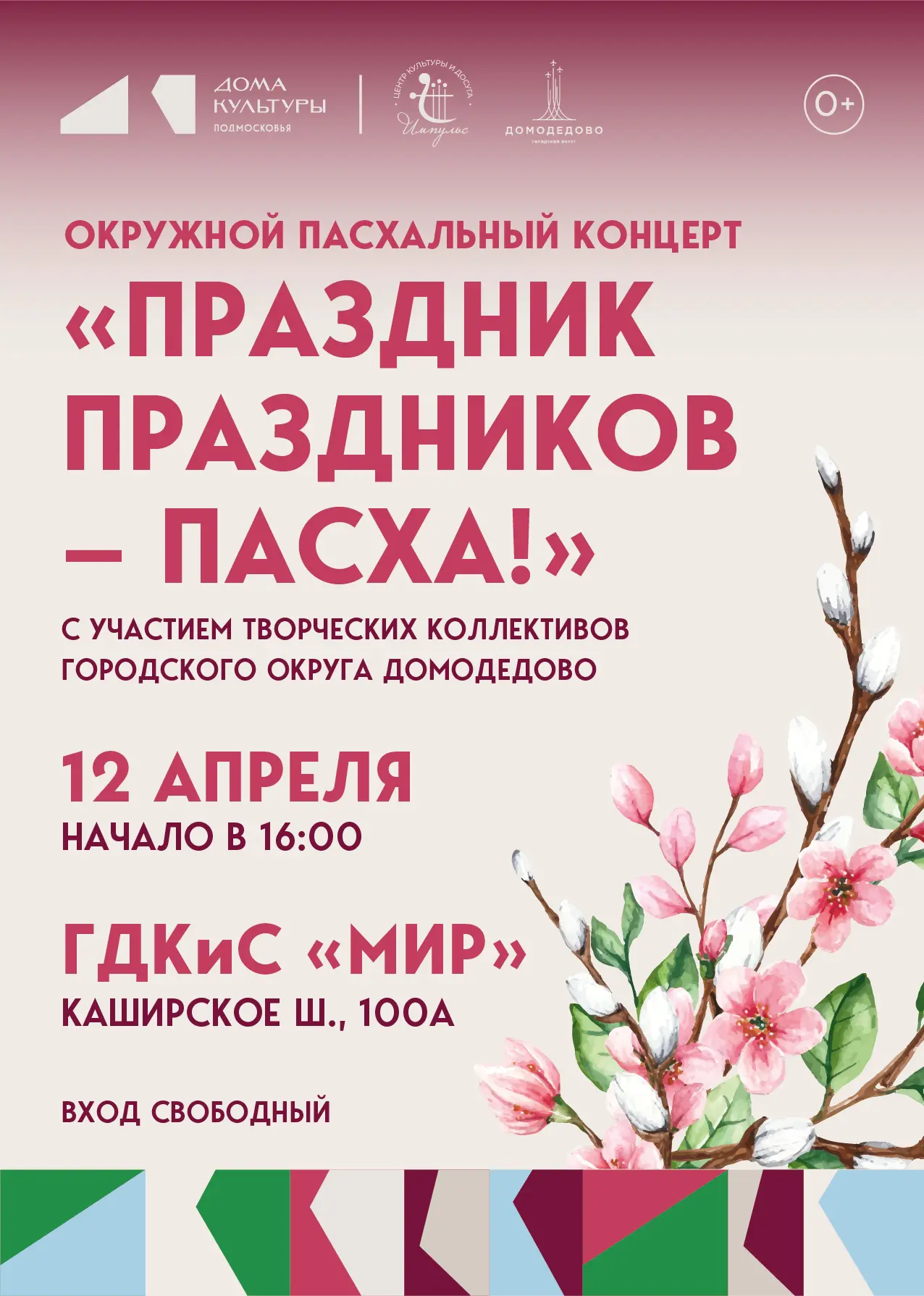 Уже завтра во Дворце культуры «Мир» состоится праздничный Пасхальный концерт!🌸