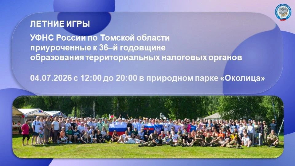 Здравствуйте, уважаемые коллеги!

Приглашаем Вас принять участие в Летних играх УФНС России по Томск