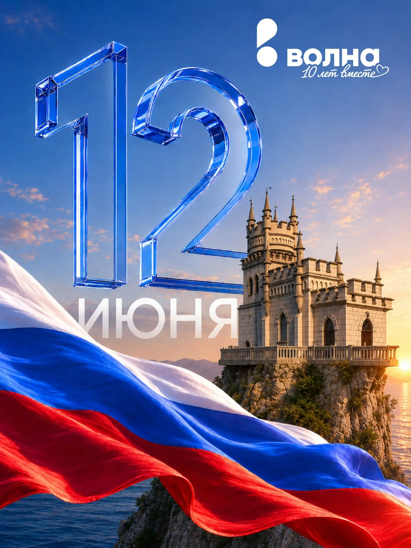 С Днём России!

Наша страна огромна — тысячи километров дорог, десятки городов и миллионы людей.

Но