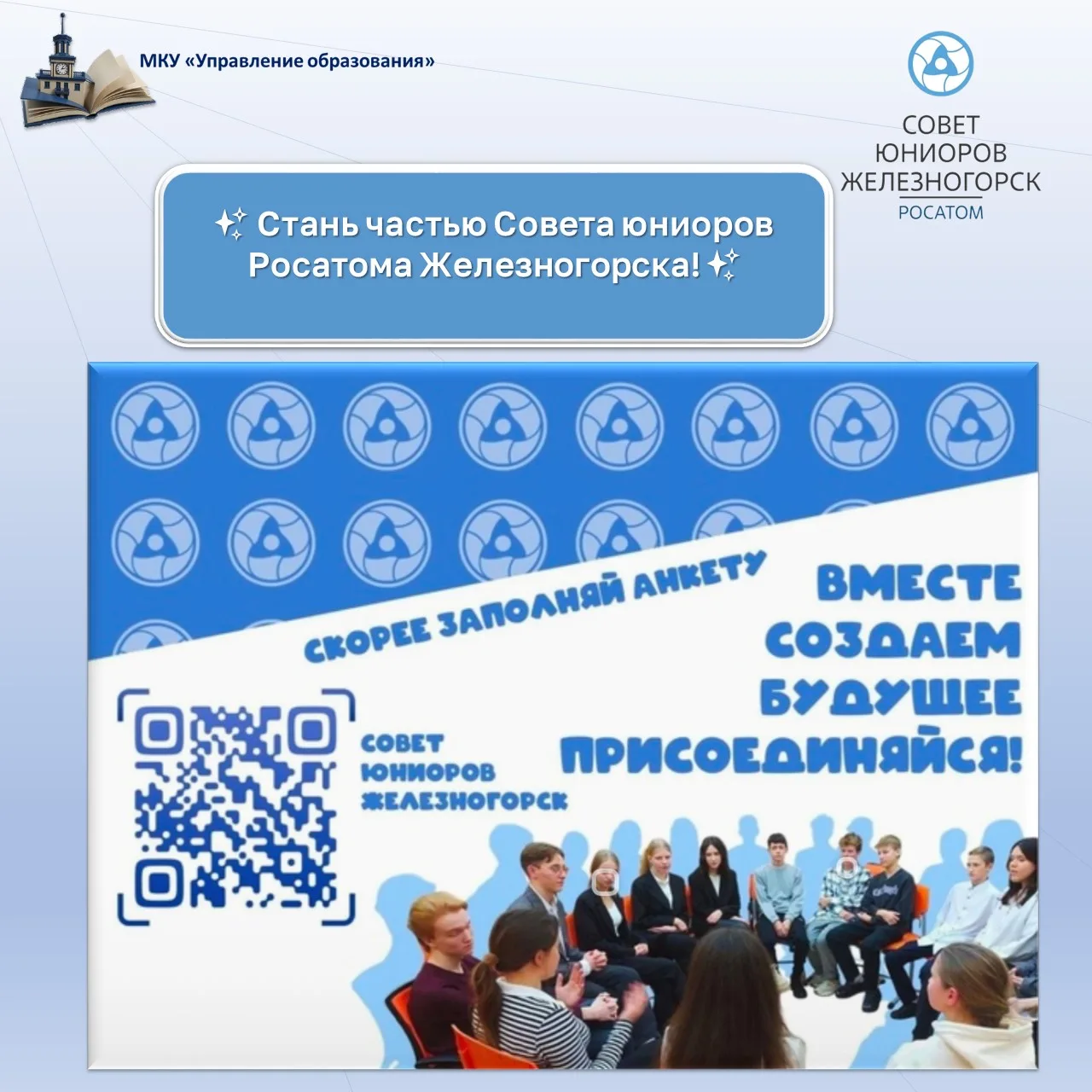✨ Стань частью Совета юниоров Росатома Железногорска! ✨