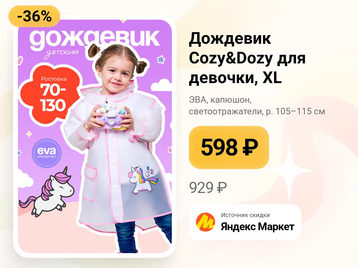 🌧️ Дождевик для девочки — Cozy&Dozy