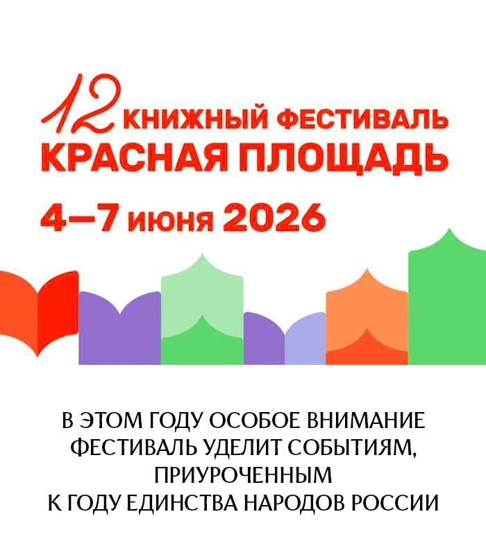 Друзья, XII Книжный фестиваль «Красная площадь»