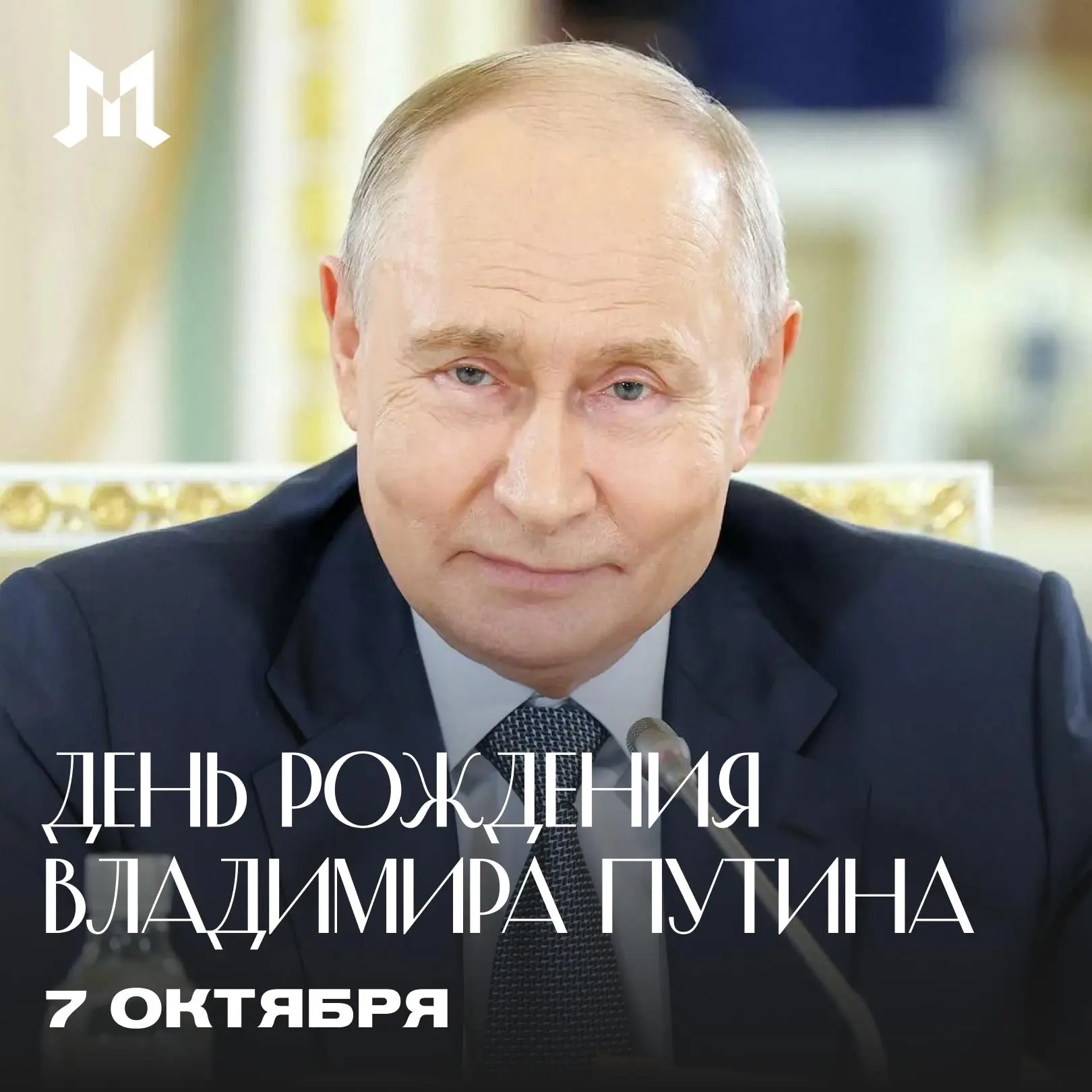 Сегодня день рождения отмечает Владимир Путин.
