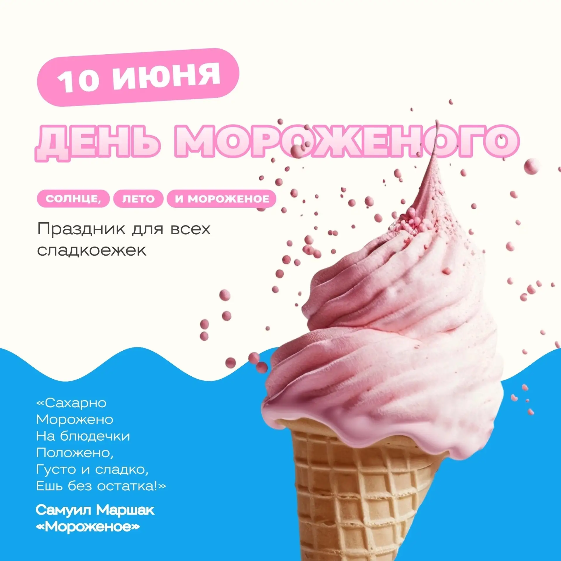 🍨 10 июня - День мороженного