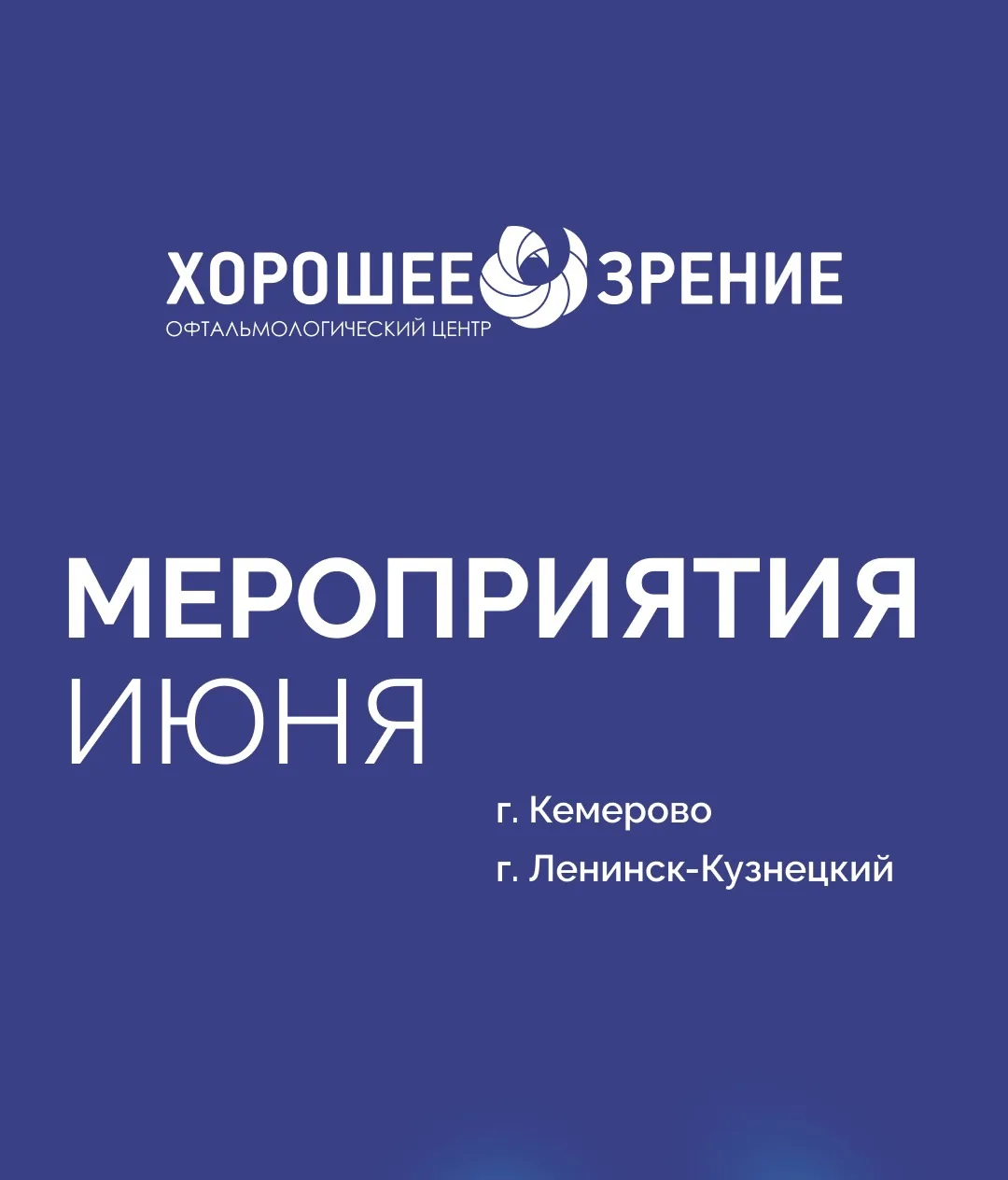 🌟 Июнь — месяц полезных встреч и открытых диалогов с нашими специалистами!