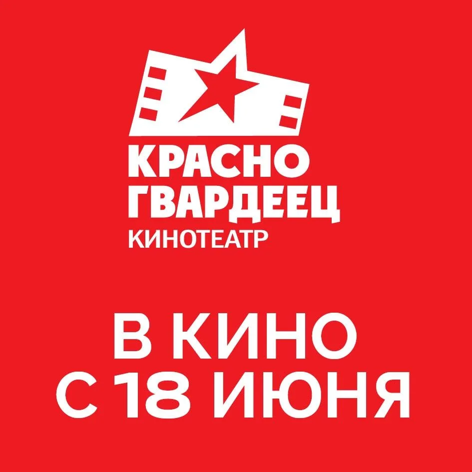 С 18 ИЮНЯ в Красногвардейце
⭐«Робоняня» 6+
семейная комедия: отец оставил дочь с роботом-нянькой
⭐«Д