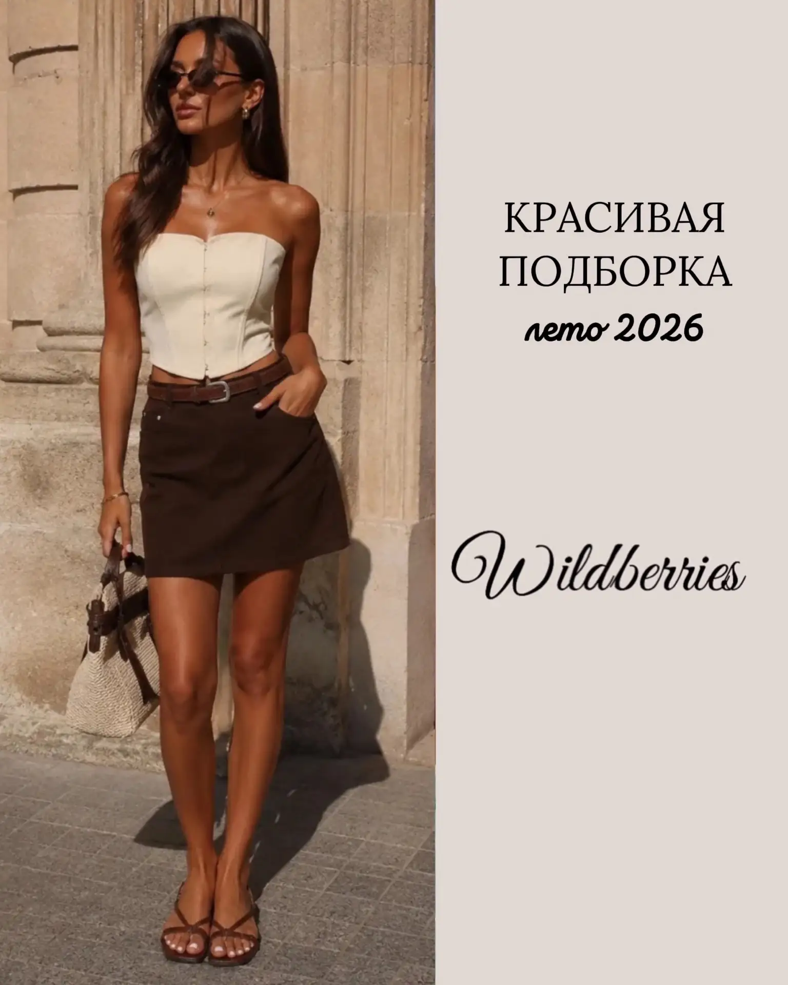 Красивая подборка ♥️ лето 2026 Wildberries