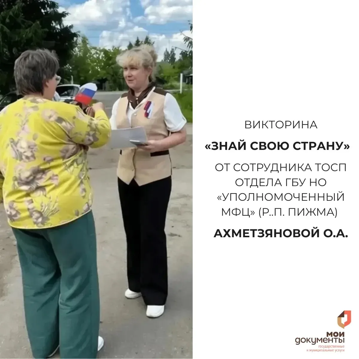 Викторина «Знай свою страну»🇷🇺

👉🏻В преддверии Дня России аналитик ТОСП отдела ГБУ НО «Уполномоч