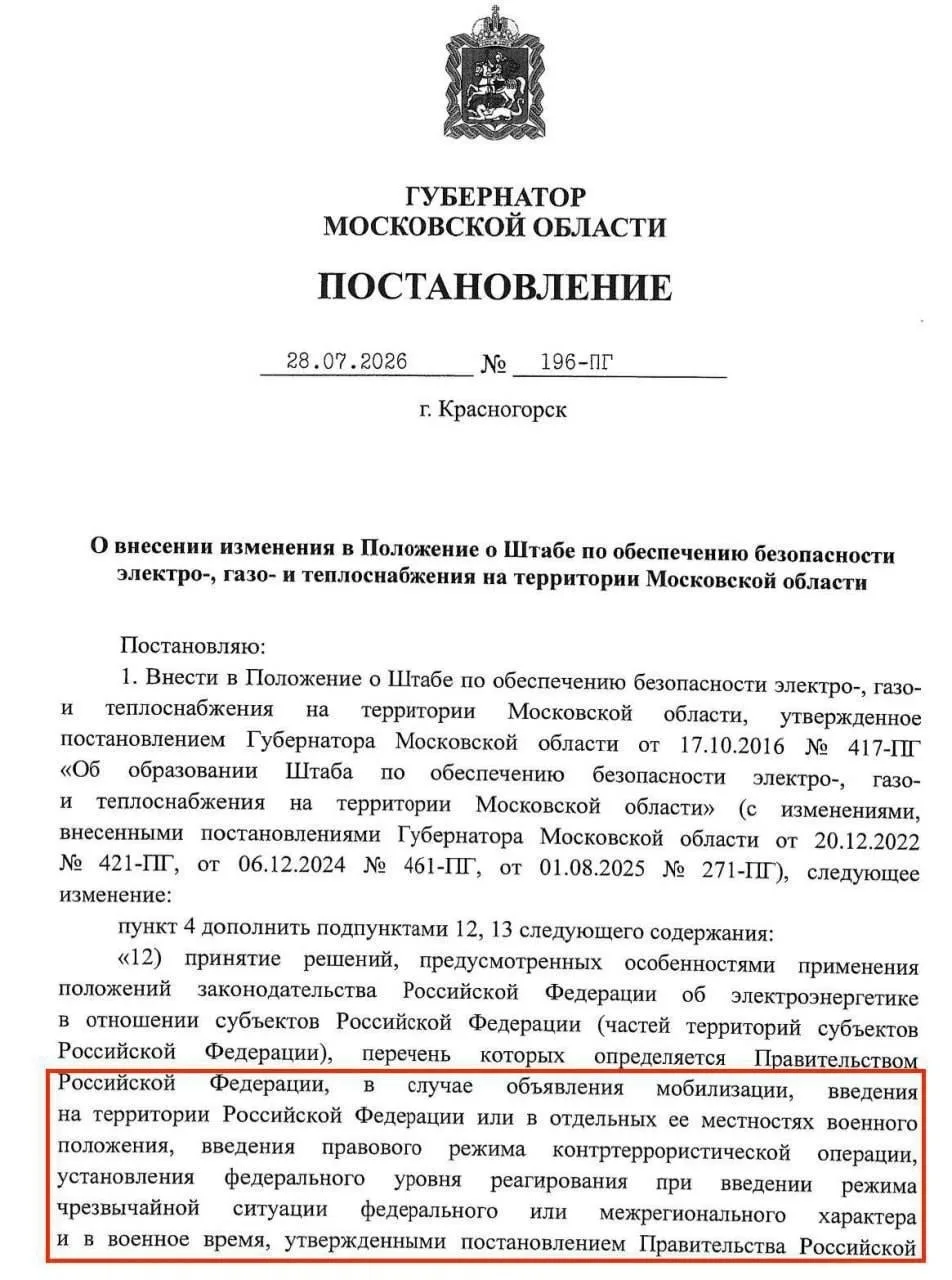 ⚡️ В Подмосковье утвердили порядок работы объектов жизнеобеспечения в случае мобилизации, военного п