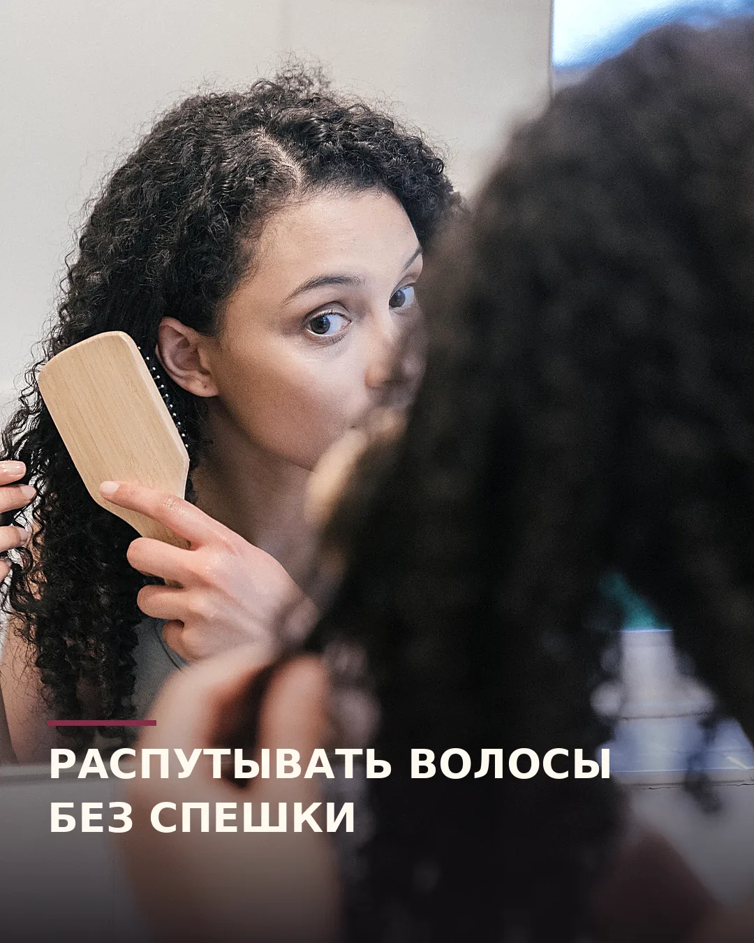 Узелок в волосах вечером не становится легче от одного сильного движения щёткой.