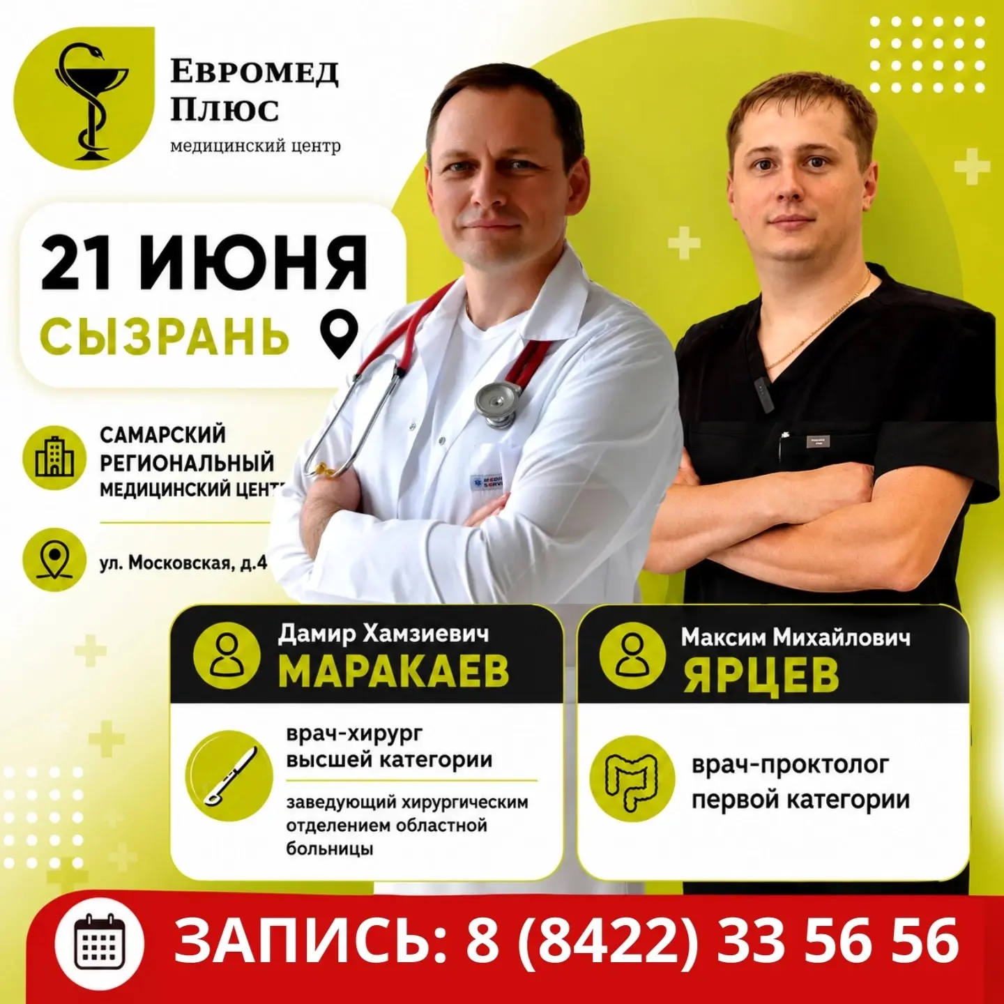 🚑Сызрань, встречайте ведущих специалистов «Евромед Плюс»!