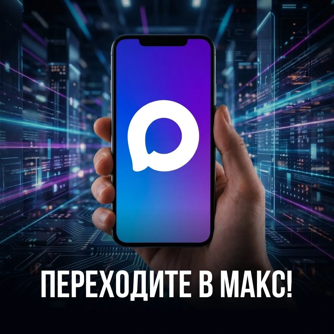 Чтобы быть в курсе важных событий, переходите в МАКС

В нашем канале всегда оперативно предоставляет
