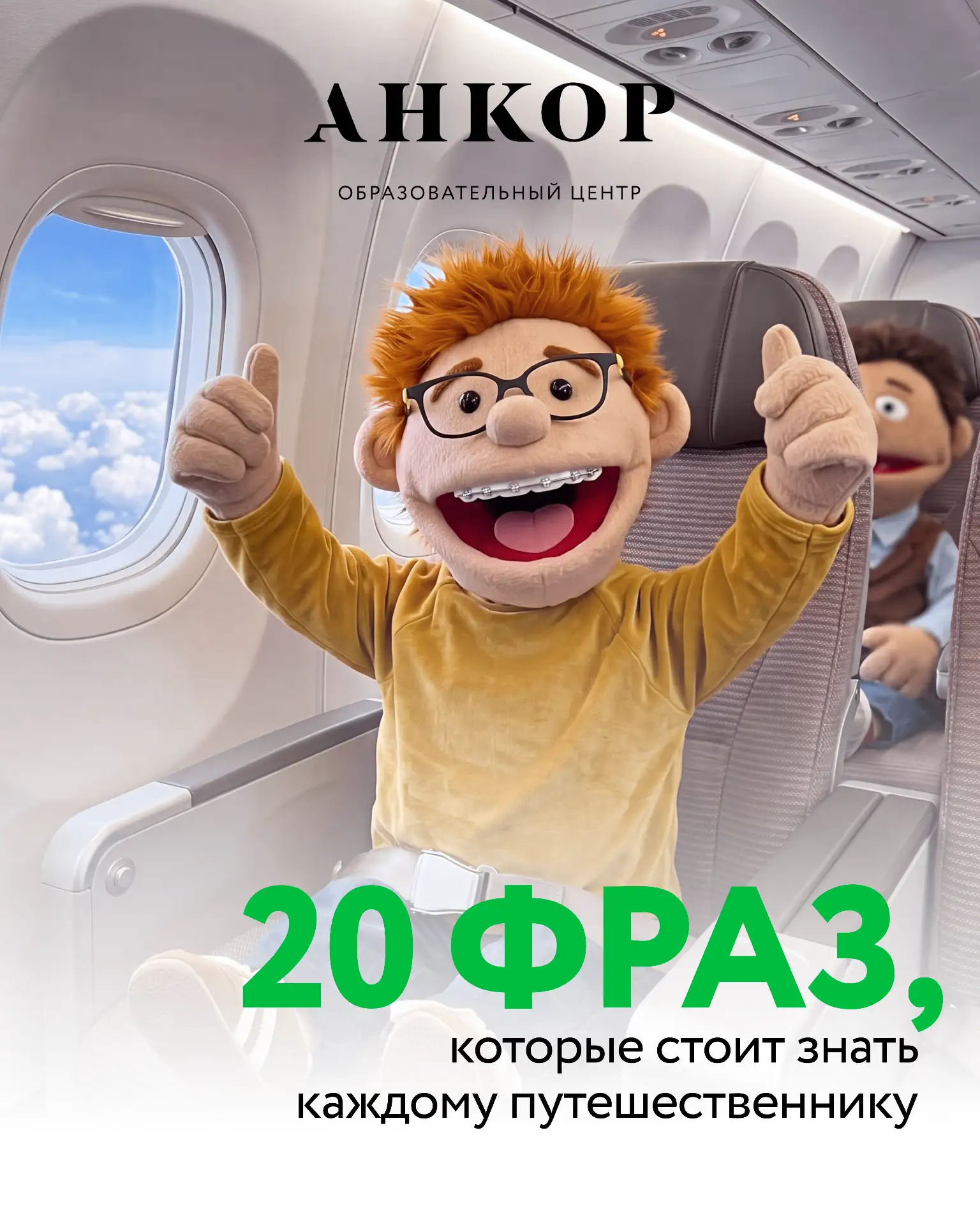 Последний месяц каникул! Не улетайте без этих фраз. ✈️