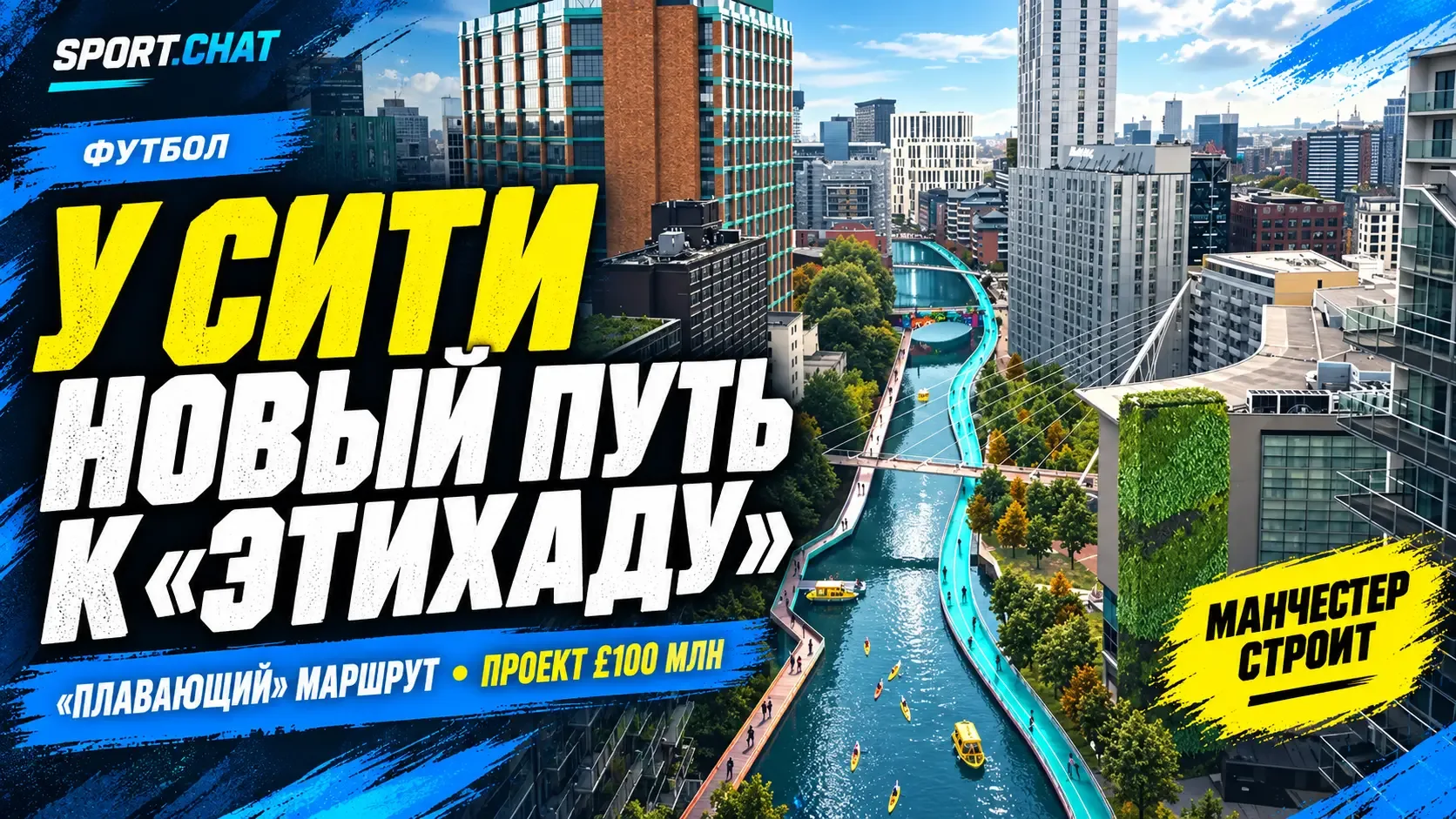 «Манчестер Сити» поддержал проект «плавающего» маршрута от центра города до «Этихада»
