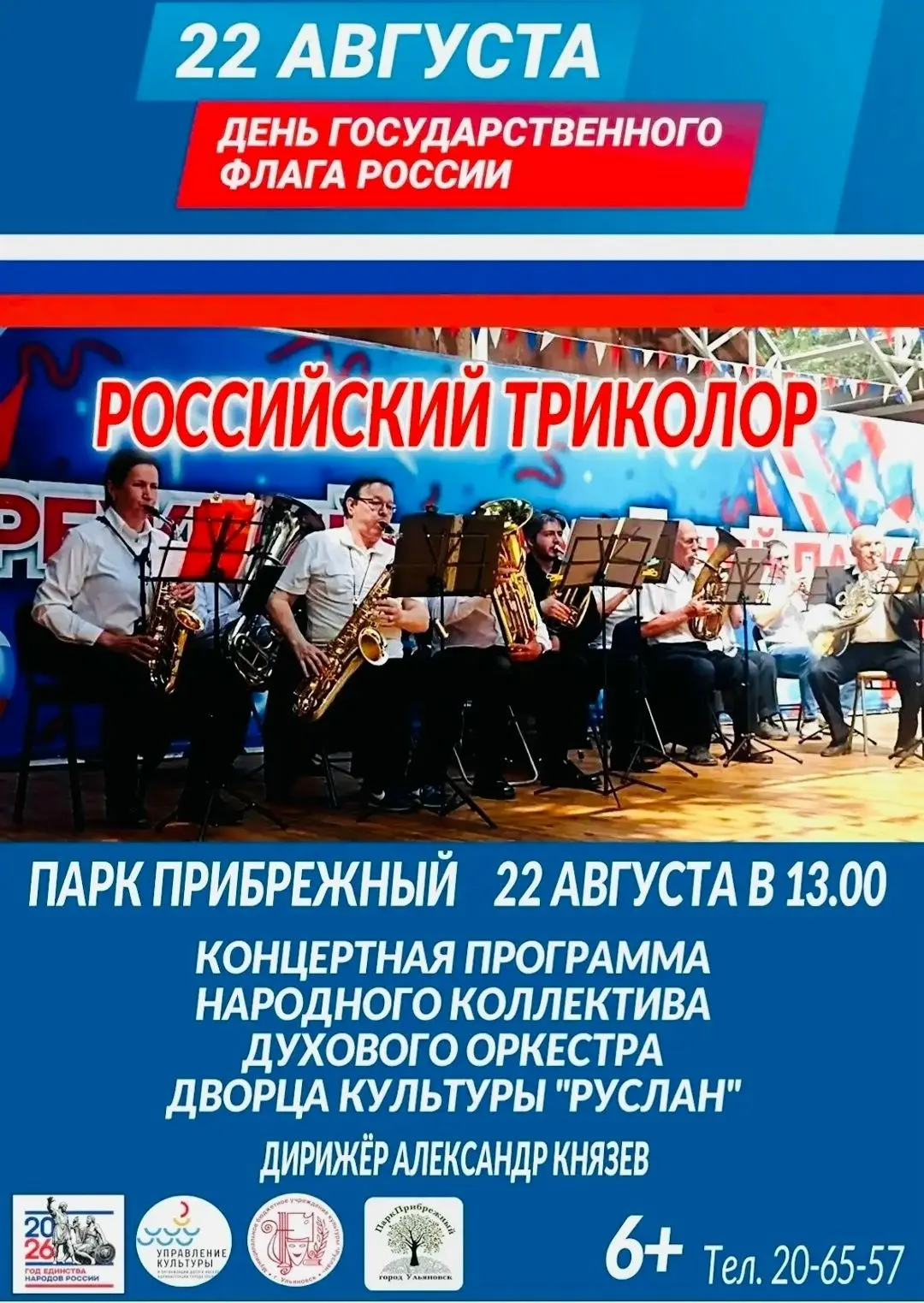 💥 22 августа в 13:00 День Государственного флага России в парке "Прибрежный"  (пр. Ген...
