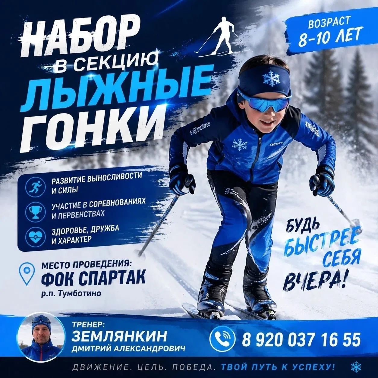 МБУ "ФОК" Спартак" начинает набор мальчиков и девочек от 6 лет в секцию "Лыжные гонки"....