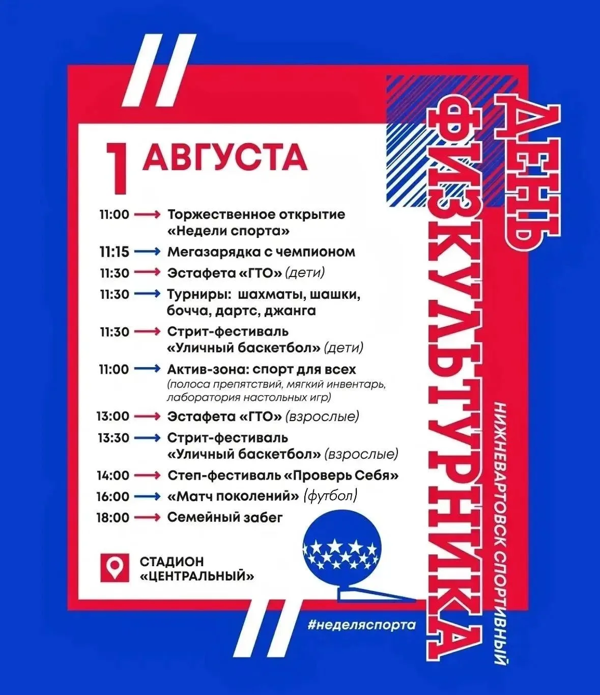 ☀ "Нижневартовск спортивный" - это наш стиль жизни! 

С 1 по 8 августа у каждого жителя и гостя горо