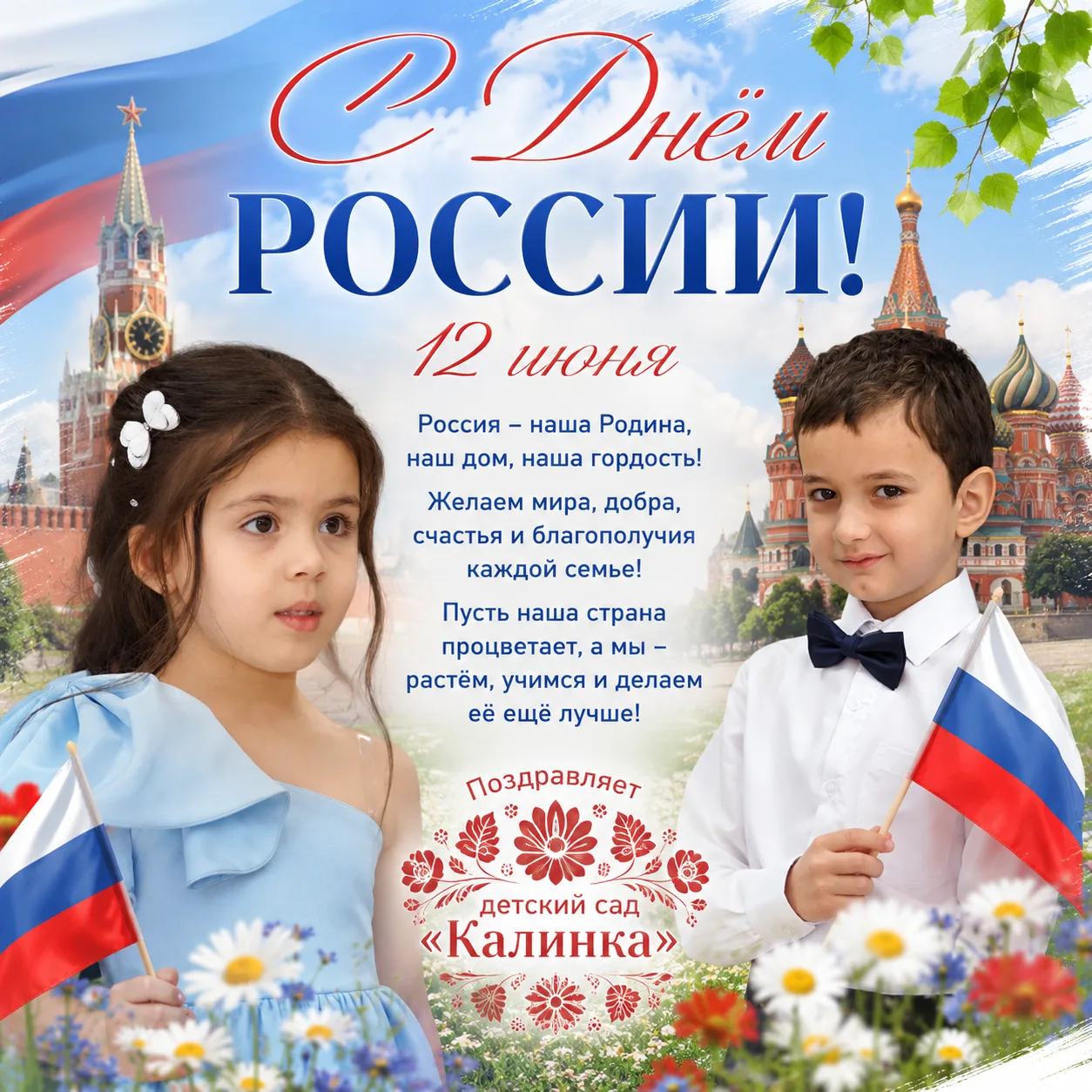 Уважаемые родители, коллеги и дорогие ребята!

Коллектив детского сада «Калинка» сердечно поздравляе