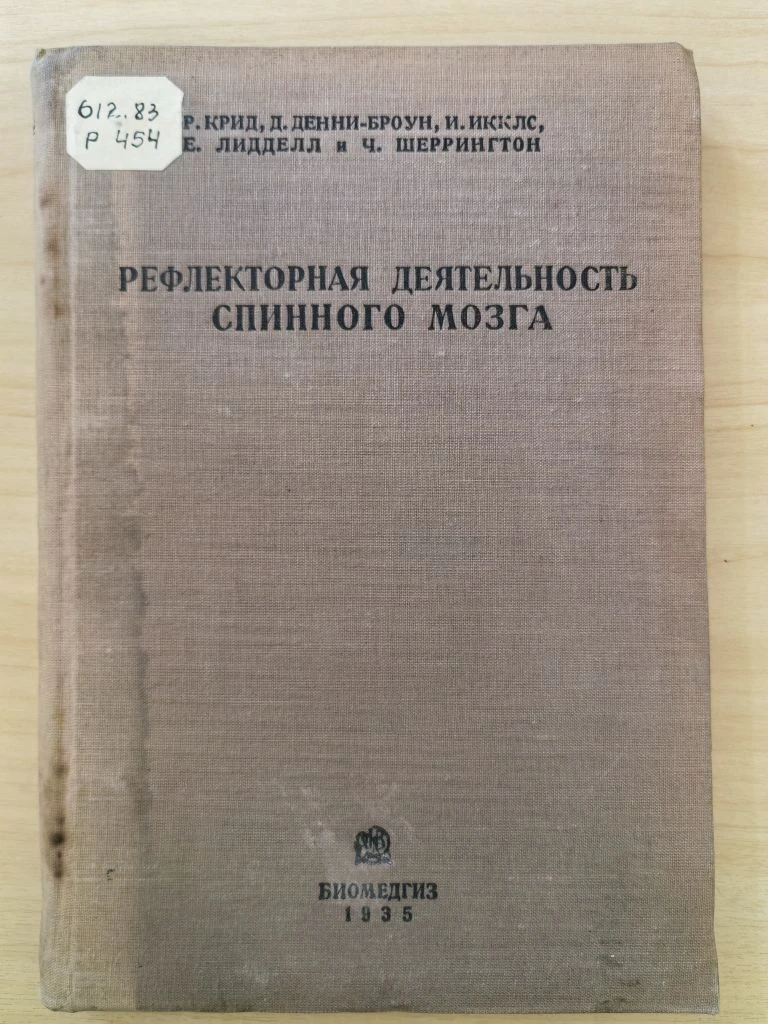 #раскрываем_фонд вместе книгой «Рефлекторная деятельность спинного мозга», изданная в 1...